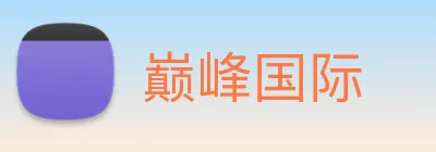 巅峰国际 logo